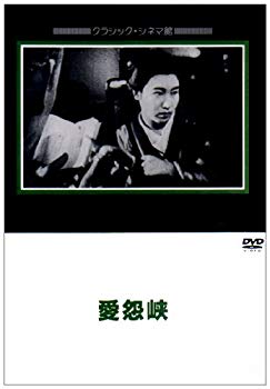 【中古】(未使用･未開封品)　愛怨峡 [DVD]