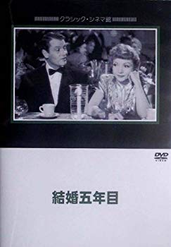 【中古】(未使用･未開封品)　結婚五年目 [DVD]