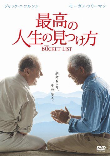 【新品】 最高の人生の見つけ方 [DVD]