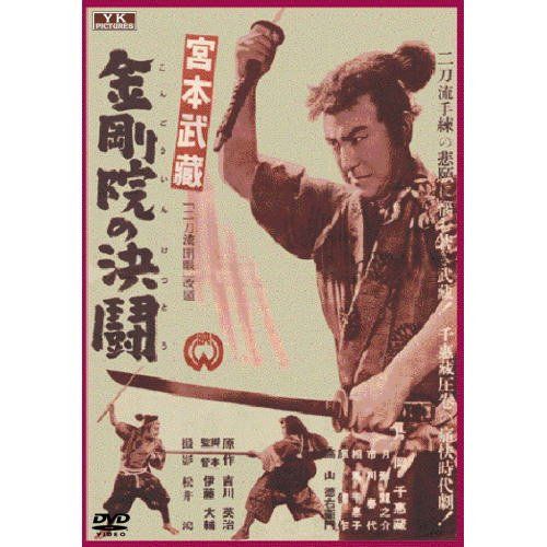 [New] Miyamoto Musashi Kongoin Duel FYK-160-on [DVD]