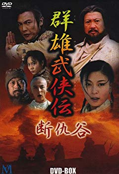 【中古】(未使用･未開封品)　断仇谷 DVD-BOX