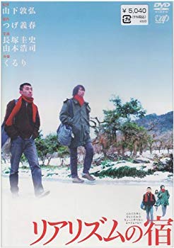 【中古】(未使用･未開封品)　リアリズムの宿 [DVD]