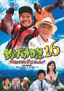 [New] Fishing stupid diary 16 Hamasaki was still useless today [DVD]