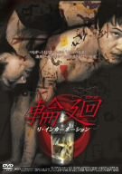 【中古】(未使用･未開封品)　輪廻 リ・インカーネーション [DVD]