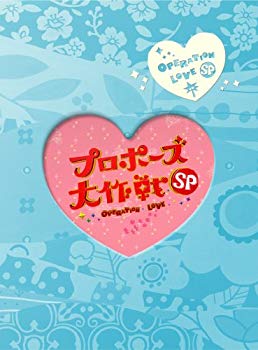 【中古】(未使用･未開封品)　プロポーズ大作戦 スペシャル (2枚組) [DVD]