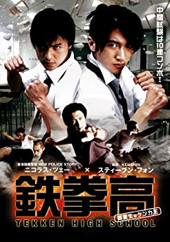 【中古】(未使用･未開封品)　鉄拳高 同級生はケンカ王 [DVD]