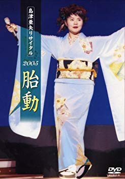 【中古】(未使用･未開封品)　島津亜矢リサイタル2005胎動 [DVD]