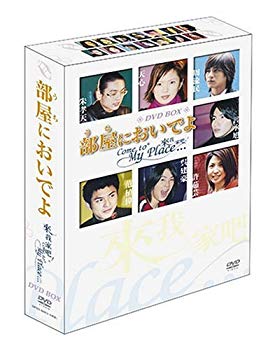 【中古】(未使用･未開封品)　部屋(うち)においでよ DVD-BOX