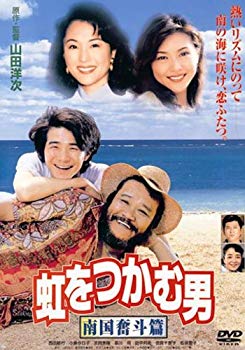 【中古】(未使用･未開封品)　虹をつかむ男 南国奮斗篇 [DVD]