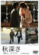 【新品】 秋深き [DVD]