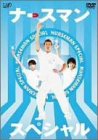 【中古】(未使用･未開封品)　ナースマン スペシャル [DVD]