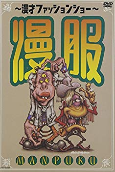 【中古】(未使用･未開封品)　漫才ファッションショー 漫服 [DVD]