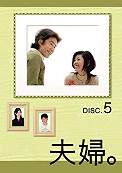 【中古】(未使用･未開封品)　夫婦。Vol.5 [DVD]