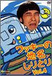 【中古】(未使用･未開封品)　ワッキーの地名しりとり Vol.4 [DVD]