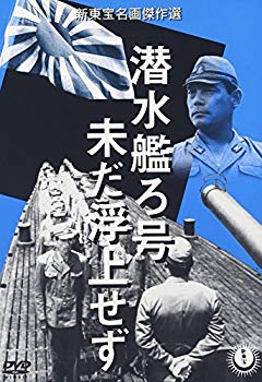 【中古】(未使用･未開封品)　潜水艦ろ号 未だ浮上せず [DVD]