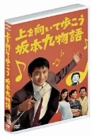 【中古】(未使用･未開封品)　上を向いて歩こう坂本九物語 [DVD]