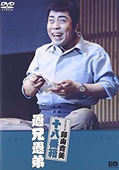 【中古】(未使用･未開封品)　松竹新喜劇 藤山寛美 愚兄愚弟 [DVD]