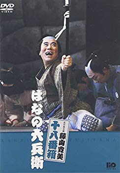 【中古】(未使用･未開封品)　松竹新喜劇 藤山寛美 はなの六兵衛 [DVD]