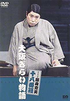 【中古】(未使用･未開封品)　松竹新喜劇 藤山寛美 大阪ぎらい物語 [DVD]