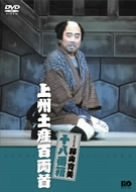 【中古】(未使用･未開封品)　松竹新喜劇 藤山寛美 上州土産百両首 [DVD]