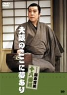 【中古】(未使用･未開封品)　松竹新喜劇 藤山寛美 大阪のここに夢あり [DVD]