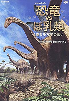 [Used] (Unused / Unopened) NHK Special Dinosaur vs Milk 150 million years Battle of Battle 1st Giant Dinosaur Prosperity [DVD]