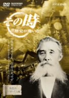 [Used] (Unused / Unopened) NHK "History has moved at that time" Even if it dies, freedom does not die ~ The immortal quote that created the Diet in Japan ~ [DVD]
