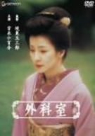 【中古】外科室 [DVD]