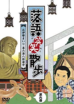 【中古】(未使用･未開封品)　落語笑笑散歩~お伊勢まいり 喜六清八珍道中 [DVD]