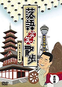 【中古】(未使用･未開封品)　落語笑笑散歩?お笑い浪花見物 [DVD]