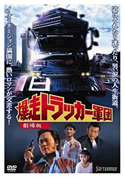 【中古】(未使用･未開封品)　爆走トラッカー軍団 劇場版 [DVD]