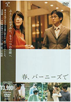 【中古】(未使用･未開封品)　春、バーニーズで [DVD]