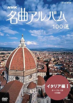 [Used] (Unused / Unopened) NHK Masterpiece 100 Selection Italy I Oh Sole Mio [DVD]