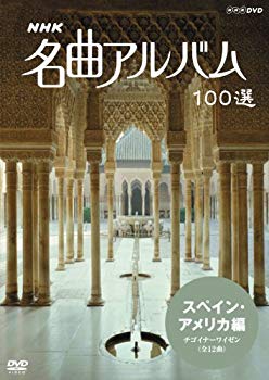 [Used] (Unused / Unopened) NHK Masterpiece Album 100 Selected Spain / America Chigoiner Wisen [DVD]