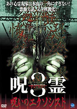 【中古】(未使用･未開封品)　呪霊　3 [DVD]