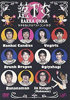 【中古】(未使用･未開封品)　落下女 女子を落とせるベストコント集1 [DVD]