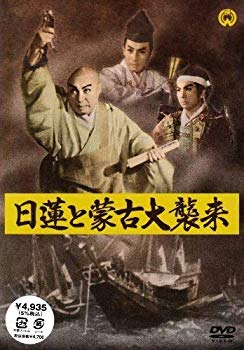 【中古】(未使用･未開封品)　日蓮と蒙古大襲来 [DVD]