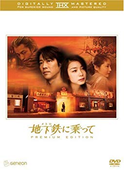 【中古】(未使用･未開封品)　地下鉄(メトロ)に乗って THXプレミアム・エディション [DVD]