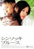 [Used] (Unused / Unopened) Shinso Sock Blues [DVD]