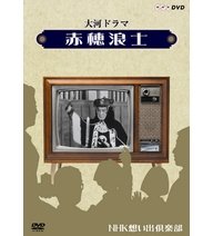 【中古】(未使用･未開封品)　大河ドラマ 赤穂浪士【NHKスクエア限定商品】