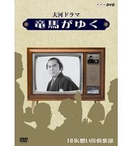 【中古】(未使用･未開封品)　大河ドラマ 竜馬がゆく【NHKスクエア限定商品】