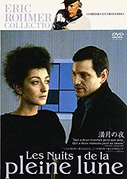 【中古】(未使用･未開封品)　エリック・ロメール コレクション 満月の夜 [DVD]