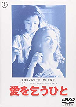 【中古】(未使用･未開封品)　愛を乞うひと [DVD]