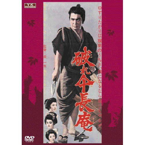 【新品】 破れ傘長庵 FYK-156-ON [DVD]