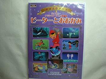 【中古】デイズニーアニメ ピーターとおおかみ DVD 日本語吹替 日本語字幕