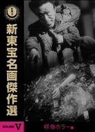 [New] Shin Toho Masterpiece Selection DVD-BOX V-Mysterious Horror Edition-