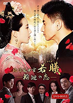 [Used] Continued ・ Court woman young 曦 (Jakugi) ~ Rinnei Love Part 3 BOX [DVD]