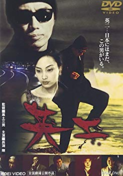 【中古】(未使用･未開封品)　英二 [DVD]