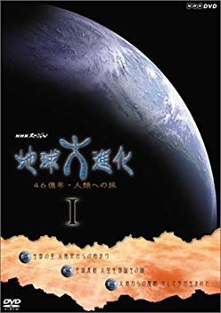 【中古】(未使用･未開封品)　NHKスペシャル 地球大進化 46億年・人類への旅 DVD-BOX 1