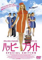 【中古】(未使用･未開封品)　ハッピー・フライト スペシャル・エディション [DVD]
